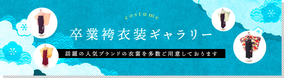 卒業袴衣装ギャラリー