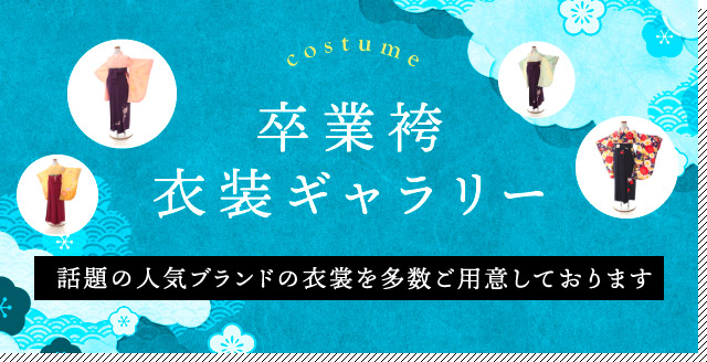 卒業袴衣装ギャラリー