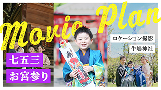 七五三ムービープランのご紹介〈七五三 お宮参り〉