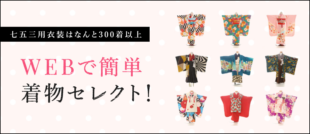 着物はなんと300着以上！ Webで簡単着物セレクト！ 事前に決めれば、撮影がよりスムーズに。七五三を時短に楽しみましょう！