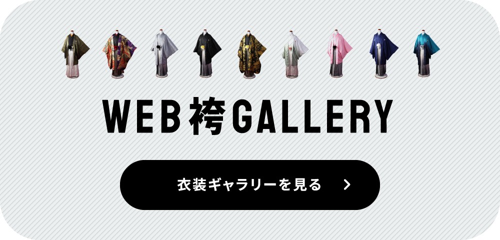 WEB袴GALLERY