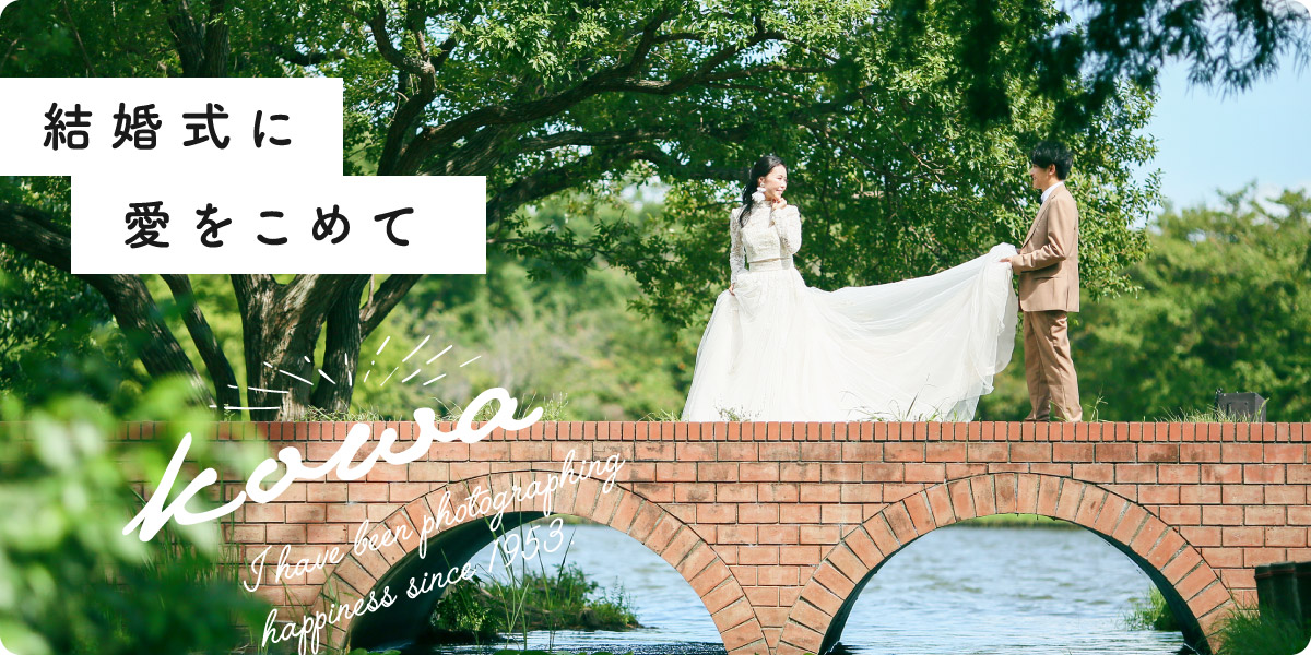 結婚式に愛をこめて