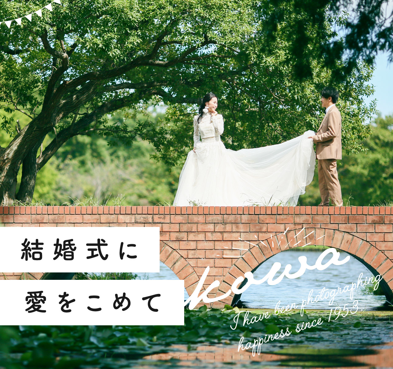結婚式に愛をこめて