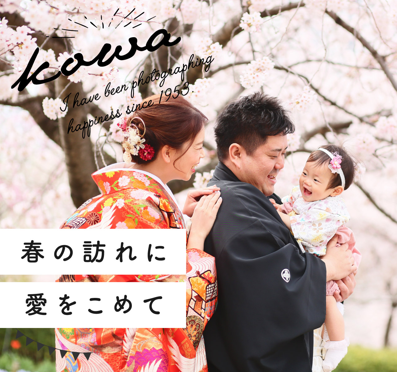 春の訪れに愛をこめて