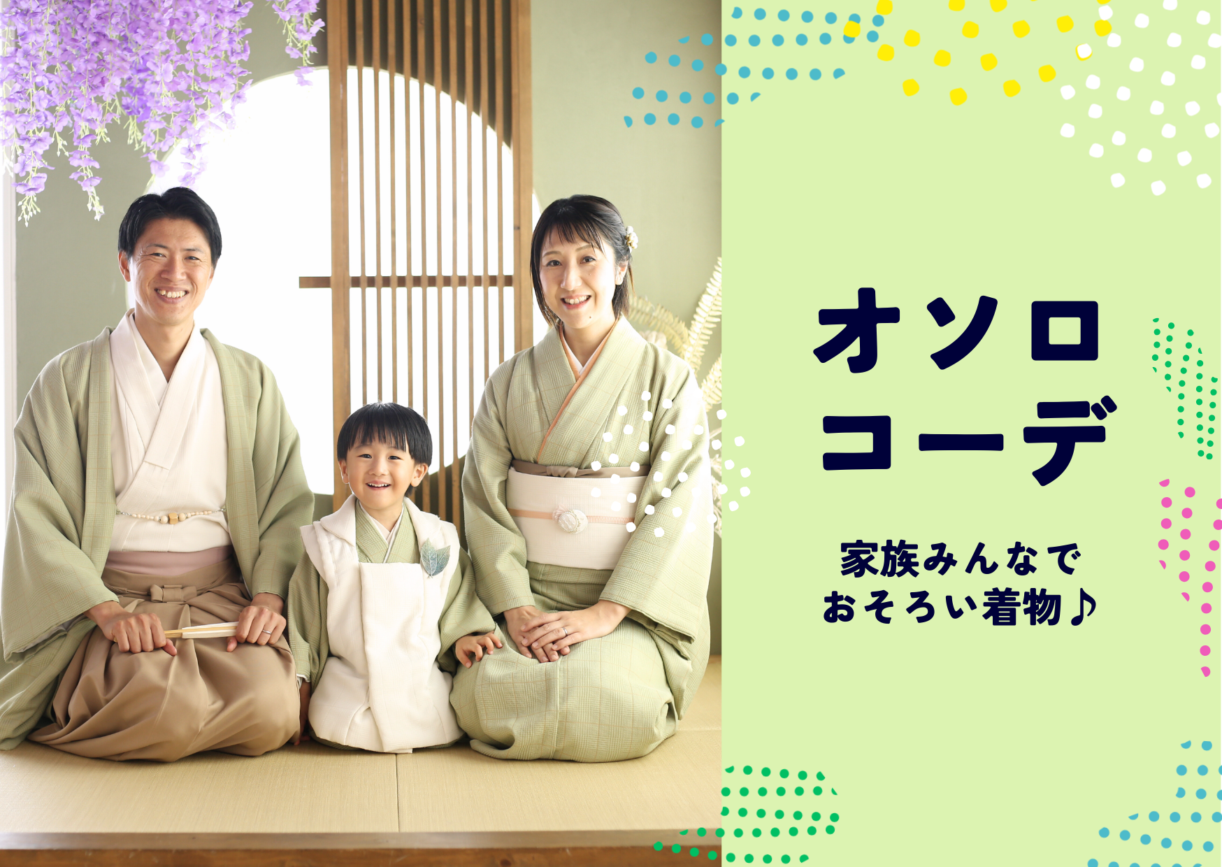 七五三＞家族でおそろい着物！オソロコーデ | フォトスタジオKOWA