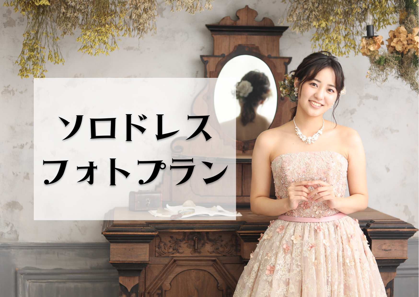 平日限定>ソロドレスフォトプラン<全データ付> | フォト 平日限定>ソロドレスフォトプラン<全データ付> | フォト