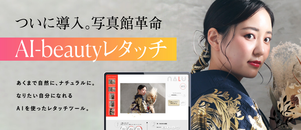 ついに導入。写真館革命 AI-beautyレタッチ あくまで自然に、ナチュラルに。なりたい自分になれるAIを使ったレタッチツール。