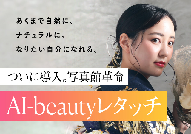 ついに導入。写真館革命 AI-beautyレタッチ あくまで自然に、ナチュラルに。なりたい自分になれるAIを使ったレタッチツール。