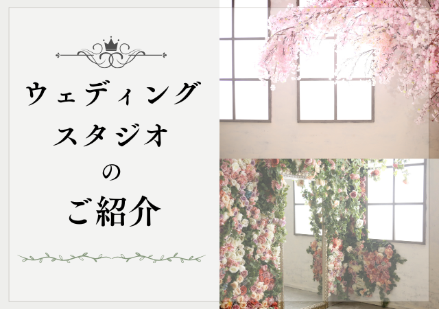 ウェディングスタジオのご紹介