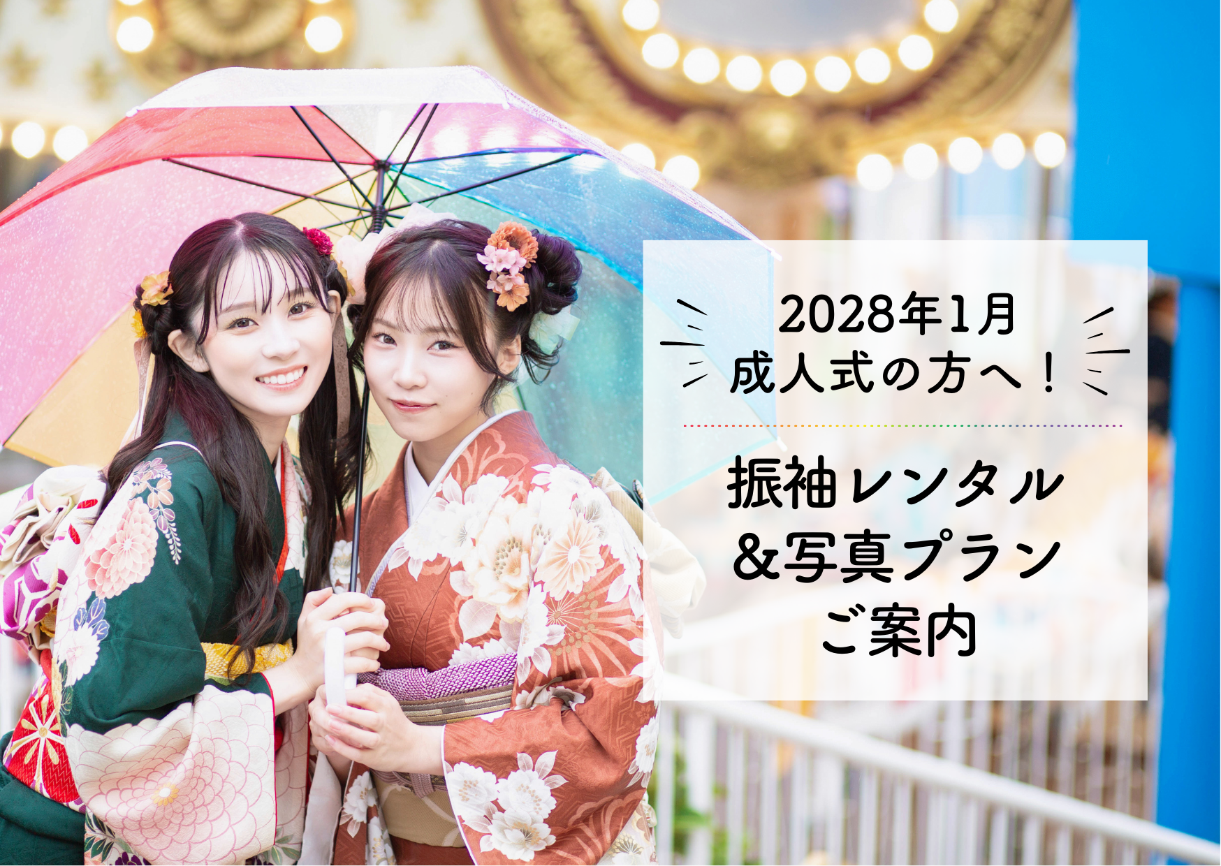 2028年成人式の方へ！レンタル/写真プランご案内 | フォトスタジオKOWA