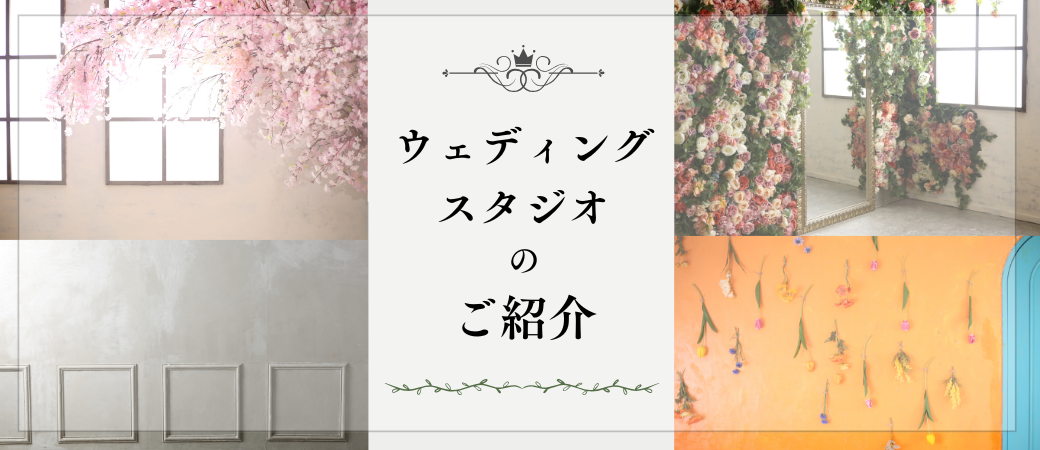 ウェディングスタジオのご紹介