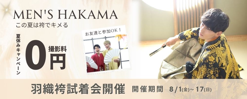 夏の成人羽織袴試着会開催！
