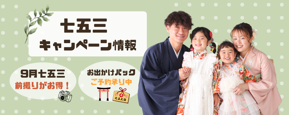 七五三キャンペーン情報＜9月までの前撮りがお得！＞