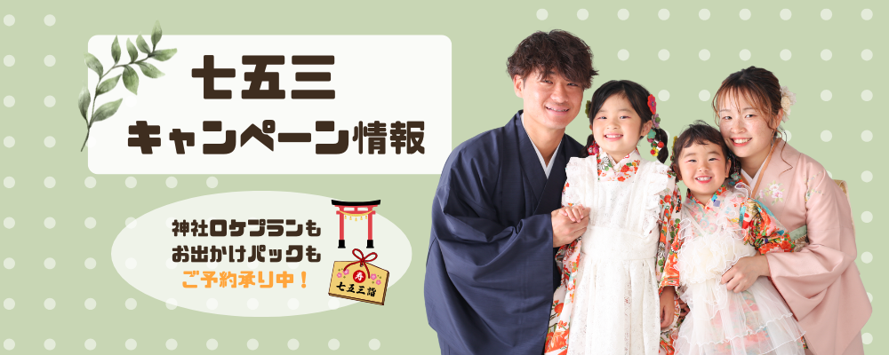 七五三キャンペーン情報＜9月までの前撮りがお得！＞
