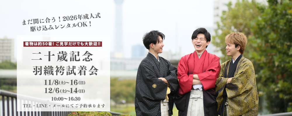 二十歳記念羽織袴試着会