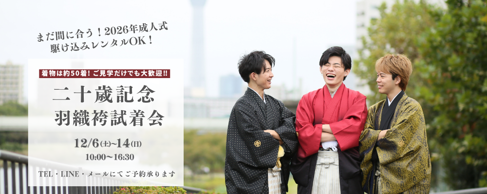 二十歳記念羽織袴試着会