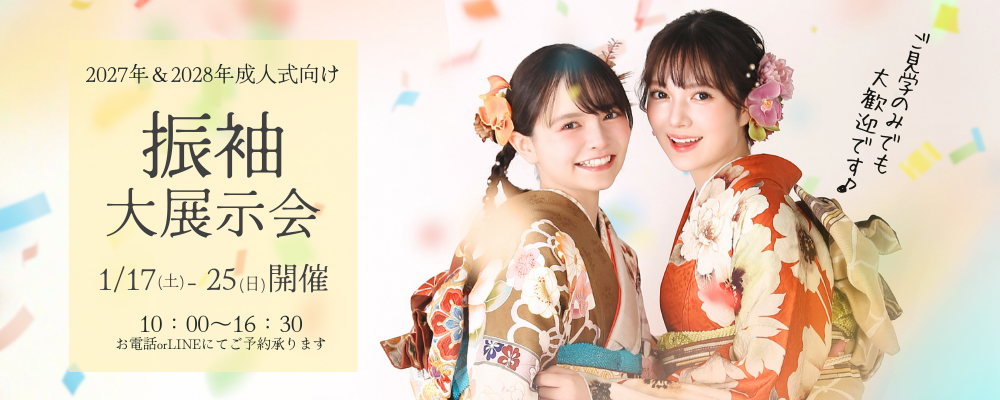 振袖展示会2026
