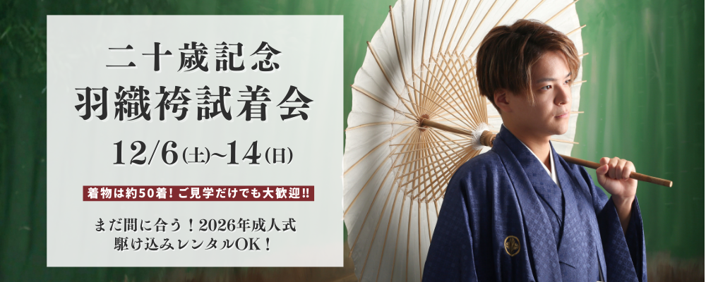 二十歳記念羽織袴試着会