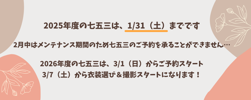 2026年度の七五三のご案内