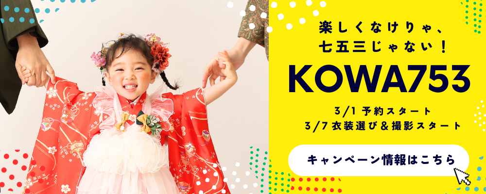 七五三2026年3月スタート！早撮りがお得 