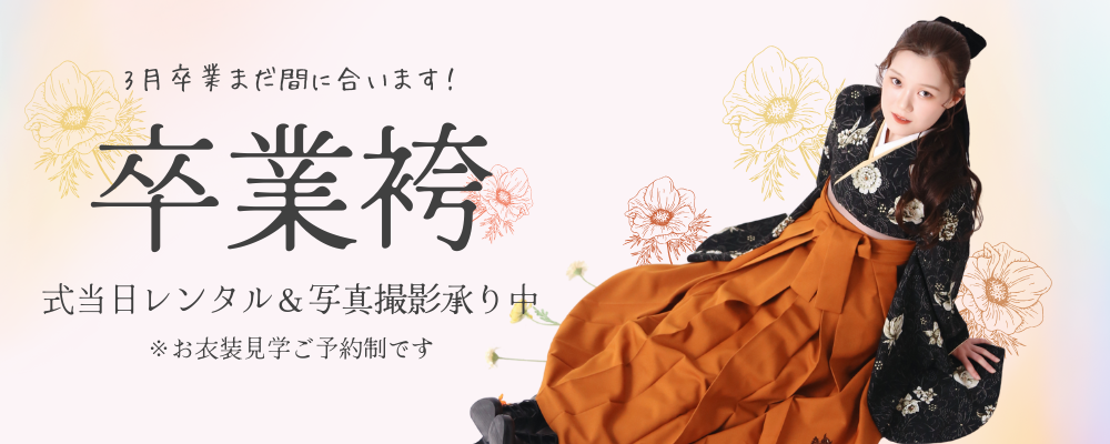 卒業袴レンタル＆写真まだ間に合います！