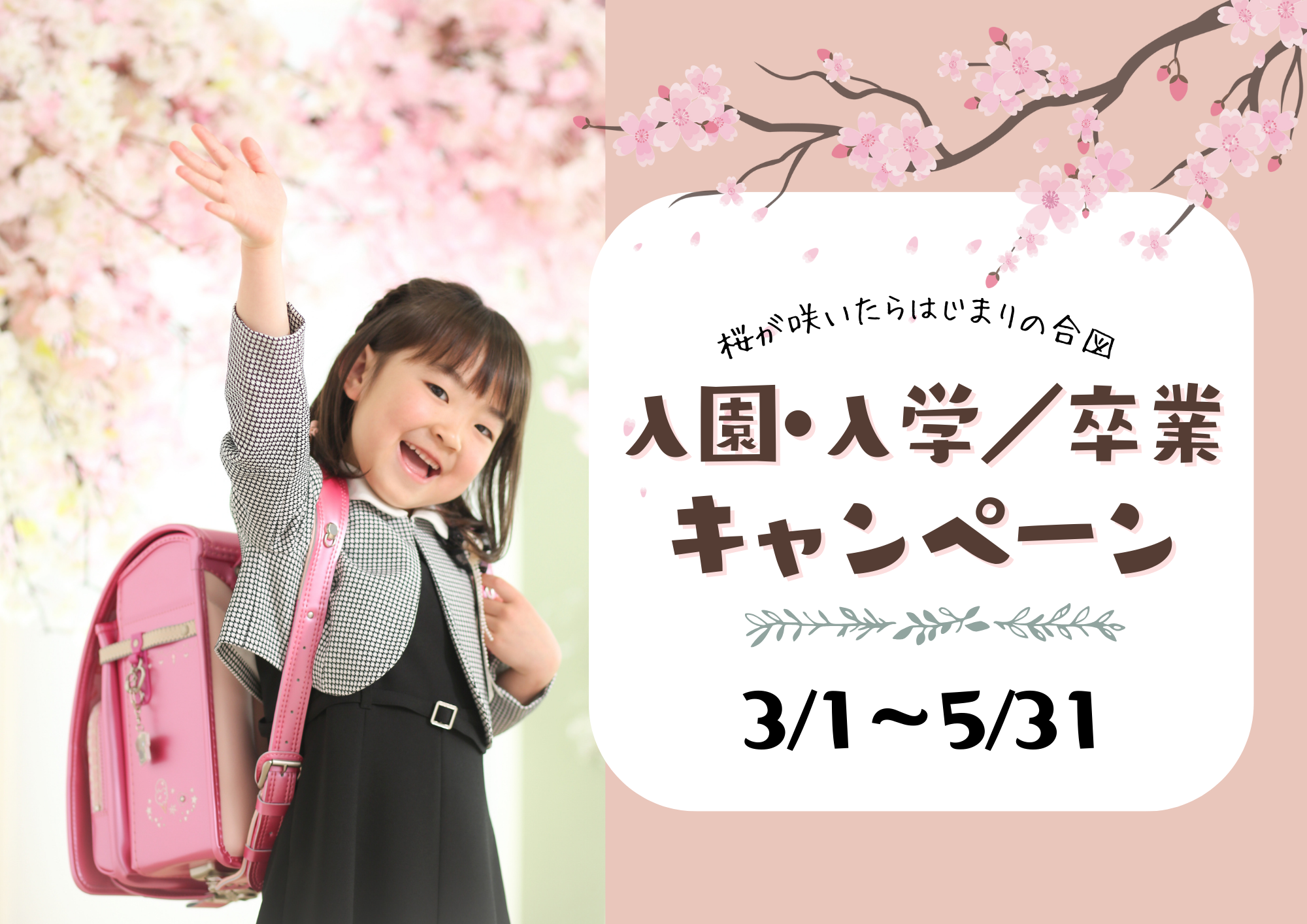 3/1～5/31＞入園・入学／卒業キャンペーン | フォトスタジオKOWA