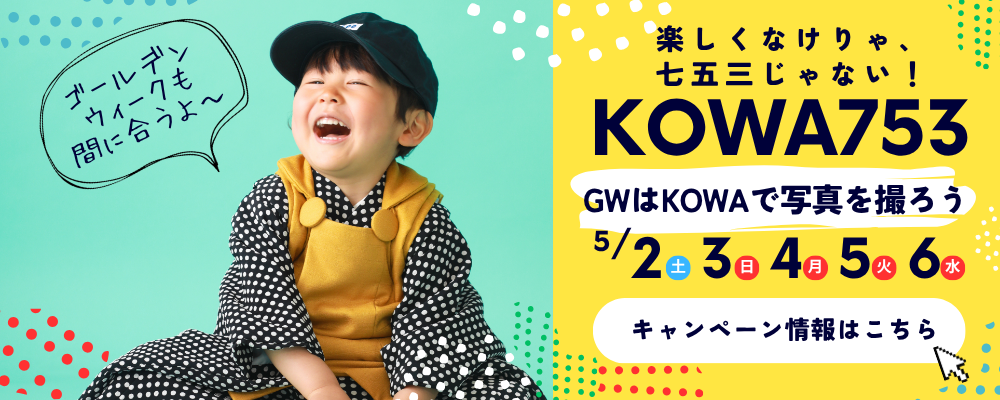 2026年GW七五三まだ間に合いまーす！