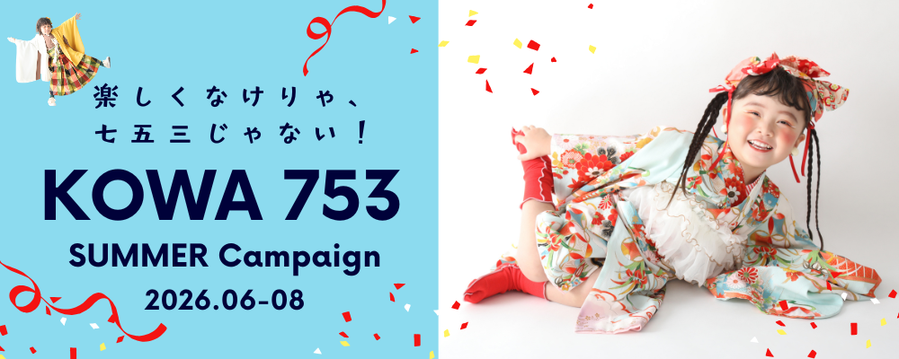 KOWA七五三サマーキャンペーン6-8月がお得！