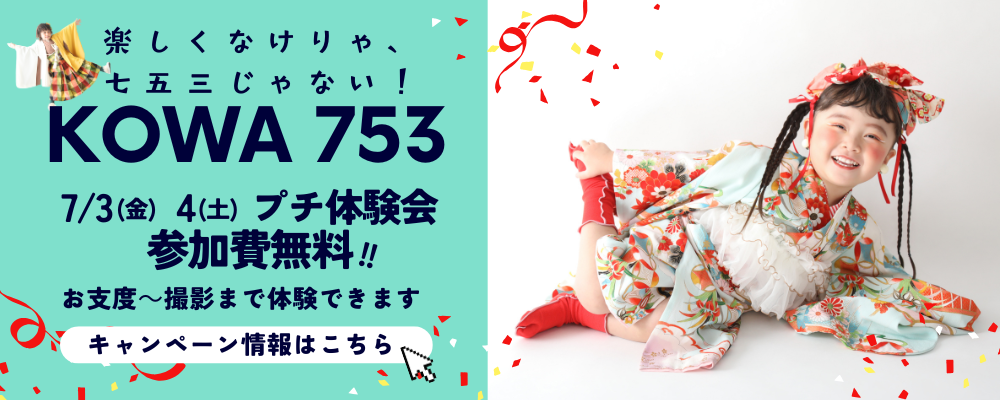 KOWA七五三プチ体験会7/3(金)4(土)　参加費無料