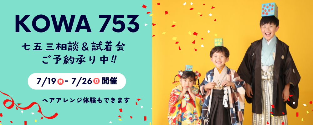 ＜7/19～7/26＞七五三相談＆試着会ご予約承り中！