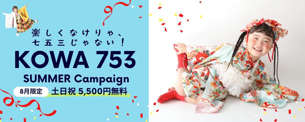 七五三サマーキャンペーン＜6～8月前撮り特典＞