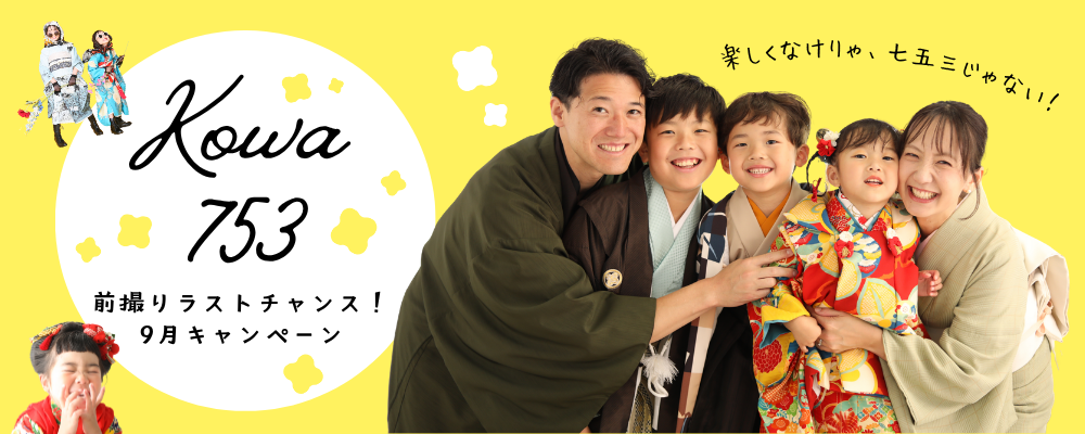 ＜七五三＞前撮りラストチャンス！＜9～10月＞