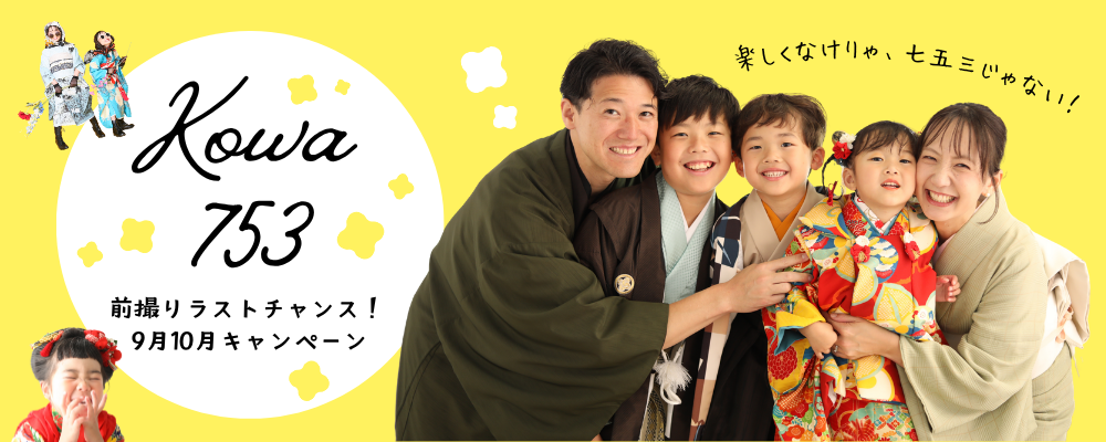 ＜七五三＞前撮りラストチャンス！＜9～10月＞