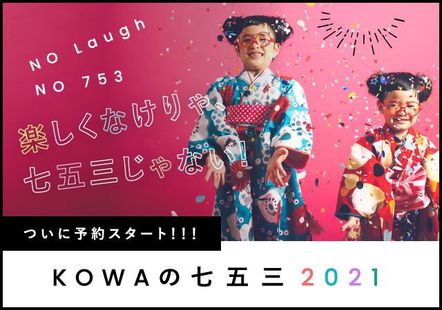 フォトスタジオkowa 東京 千葉でエリアno1の写真館を目指して